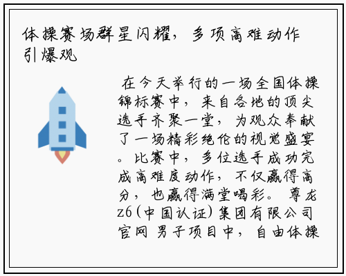 体操赛场群星闪耀，多项高难动作引爆观众热情